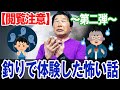 【閲覧注意】釣りで体験した怖い話 第二弾!オヌマンのシーバス塾