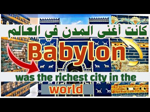 بابل كانت أغنى المدن في العالم