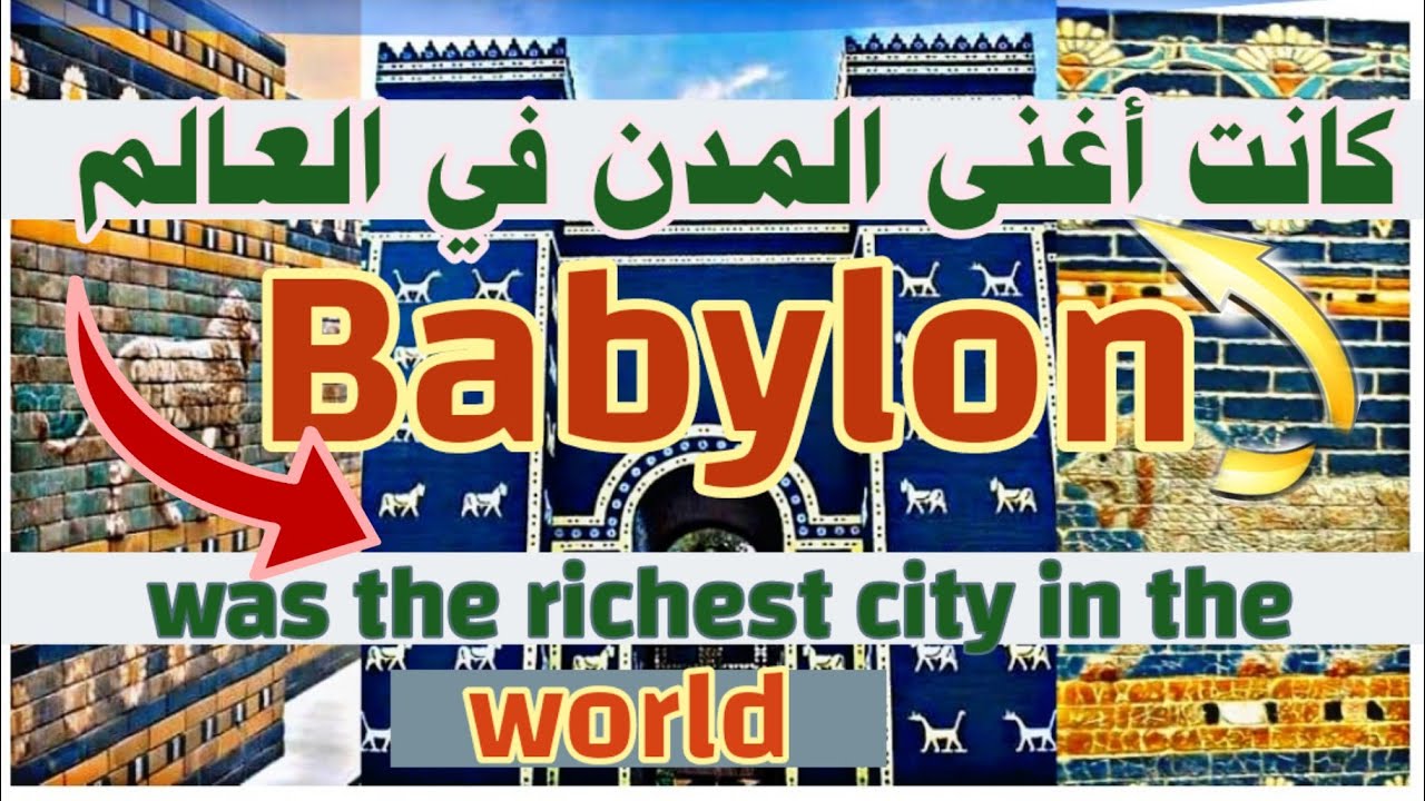بابل كانت أغنى المدن في العالم