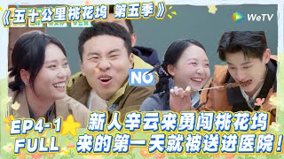 【五十公里桃花坞s5 】第4期上：这一期太好笑了！辛云来勇闯桃花坞！第一天就吃烤串进医院了！创下桃花坞最快离场记录！#五十公里桃花坞s5 #仁科  #徐志胜 #孟子义 #李雪琴#综艺