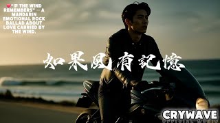 💔《如果風有記憶 If the Wind Remembers》官方MV版｜CryWave  Lyric Video｜2025最新｜原創情歌｜#撕心裂肺 #催淚情歌 #lovesong 