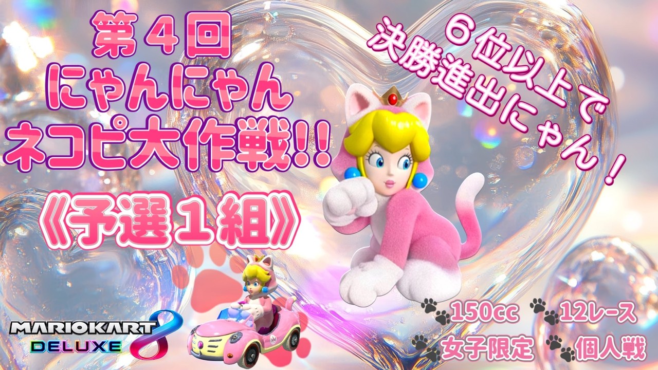 【マリオカート8デラックス】にゃんにゃんネコピ大作戦！😺【初見さん＆常連さん大歓迎】