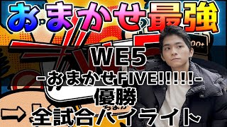 【WE5】ザクレイ全試合ハイライト【スマブラSP】