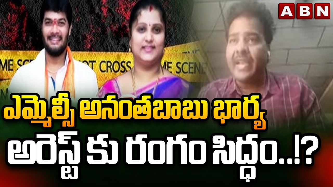 ఎమ్మెల్సీ అనంతబాబు భార్య అరెస్ట్ కు రంగం సిద్ధం..!? MLC Anantha Babu Wife in Driver Subramanyam Case