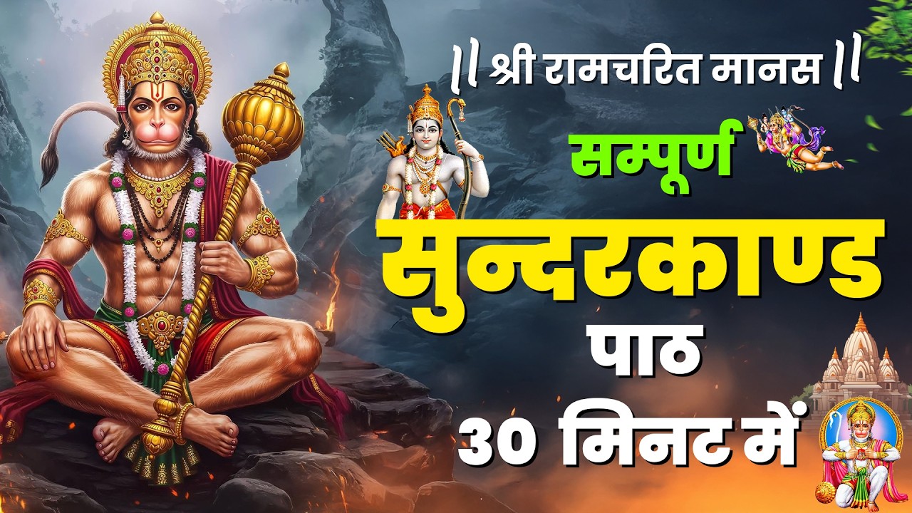 सिर्फ 30 मिनट का सम्पूर्ण सुंदरकाण्ड पाठ सुनते ही कर्ज़ बीमारी और दुख दूर होते हैं #fullsunderkand