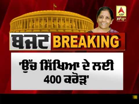 Budget Update : Study In India ਯੋਜਨਾ ਦੀ ਸ਼ੁਰੂਆਤ`, `ਉੱਚ ਸਿੱਖਿਆ ਦੇ ਲਈ 400 Cr