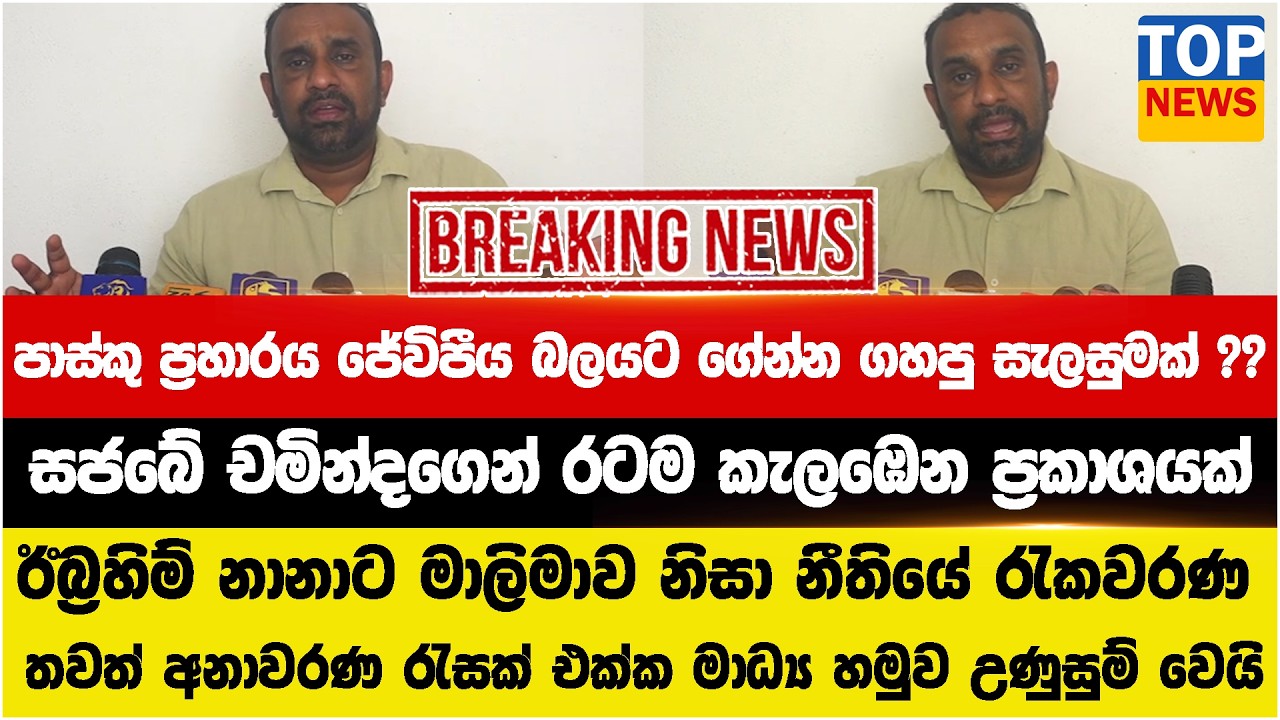 පාස්කු ප්‍රහාරය ජේවිපීය බලයට ගේන්න ගහපු සැලසුමක් ??  සජබේ චමින්දගෙන් රටම කැලඹෙන ප්‍රකාශයක්