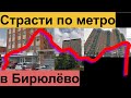 Страсти по метро в Бирюлево