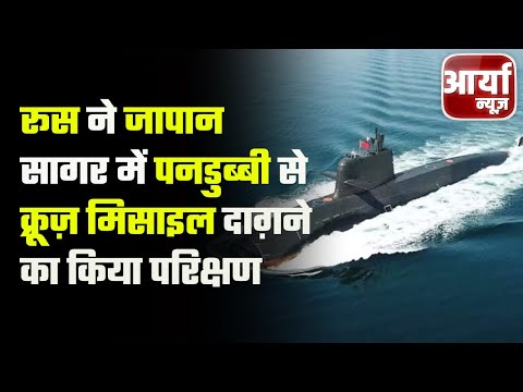 Russia ने Japan सागर में पनडुब्बी से क्रूज़ मिसाइल दाग़ने का किया परिक्षण | War | Aaryaa News