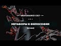 Метафоры в философии [S01:E53]