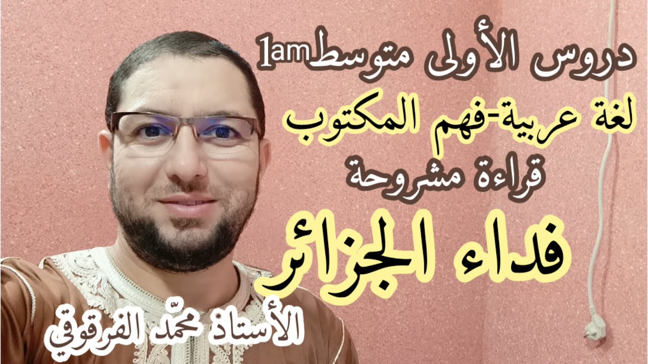 فداء الجزائر دروس الأولى متوسط لغة عربية المقطع الثاني فهم المكتوب قراءة مشروحة