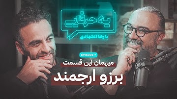 Ye Harfaie Podcast | Episode 7 : Borzou Arjmand / پادکست یه حرفایی | قسمت ۷: برزو ارجمند