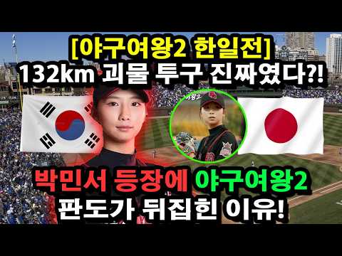 [야구여왕2 <strong>한일전</strong>] “132km 괴물 투구 진짜였다?! 박민서 등장에 야구여왕2 판도가 뒤집힌 이유”!