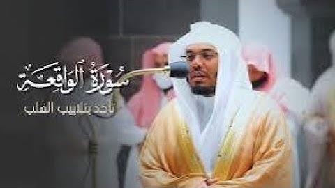 سورة الواقعة كاملة | تلاوة خاشعة تُذكّرك بالآخرة بصوت ياسر الدوسري|Surah Al-Waqi'ah Yasser Al Dosari