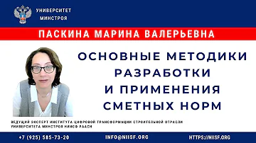 Паскина М.В. Основные методики разработки и применения сметных норм