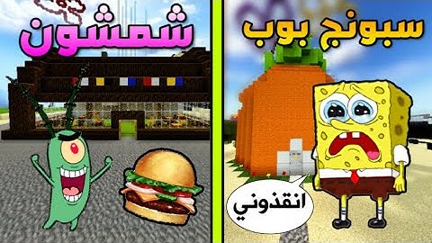 فلم ماين كرافت : شمشون سرق سبونج بوب !!؟ 🔥😱 ( موت سبونج بوب )