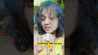 কথাটি কিন্তু খাঁটি সত্য কথা 💯#foryou#funny #trueline#shorts#comedy #true #bengslimotivetional