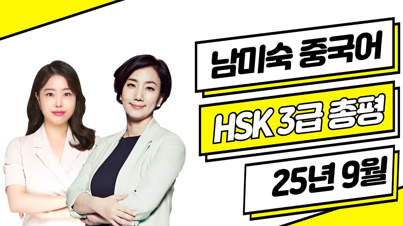 HSK 3급 총평 답안 25년09월07일⭐ HSK3급 기출문제 듣기 쓰기 독해 난이도 | HSK시험 HSK독학 중국어공부 | 댓글 이벤트 | 남미숙 중국어 강남학원 정나은