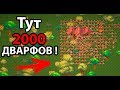 Дварфы собрали несметное войско ! ( Super Worldbox )