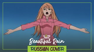 Beautiful Rain - Soredemo Sekai Wa Utsukushii [Rus Cover By Sleepingforest]