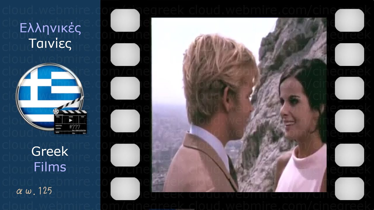 Επιχείρησις Απόλλων (1968) ･ Έλενα Ναθαναήλ Τόμας Φριτς Γιάννης Μαρκόπουλος