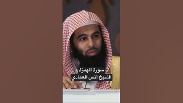 سورة الهمزة الشيخ أنس العمادي