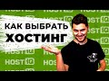 Как выбрать хостинг для сайта