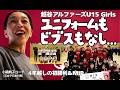 ユニフォームもビブスもなし...!? 創設4年目の越谷アルファーズU15 Girls が「B.CLUB U15 WOMEN‘S CHAMPIONSHIP」で4年越し悲願の「1勝」