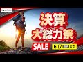 【決算大総力祭セール開催!】