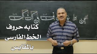 كيفه كتابه حروف  الخط الفارسى بالمقايس الدرس الثانى  Persian calligraphy
