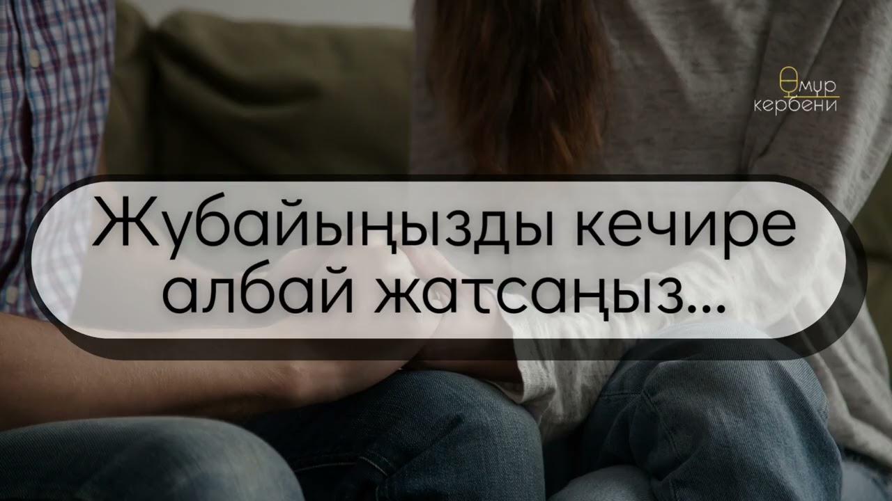 Жубайыңызды кечире албай жатсаңыз
