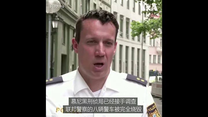 慕尼黑警車被焚  警方：或與G7峰會有關 - 天天要聞