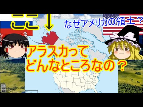 【ゆっくり解説】アメリカ最大の州アラスカ州とは？？？歴史は？都市は？どんな人が住んでる？