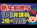 【220万円非課税へ】生前贈与の大改正で年間220万円まで非課税で贈与が可能に！暦年贈与と相続時精算課税制度の併用で誕生