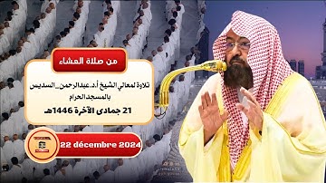 من صلاة العشاء - تلاوة معالي الشيخ عبدالرحمن_السديس - 21 جمادى الآخرة 1446هـ
