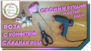 Роза из бумаги с конфетой (сладкая роза) своими руками, подробный мастер класс Роза из бумаги с конфетой (сладкая роза) своими руками, подробный мастер класс