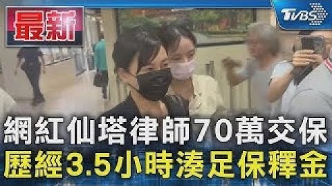 網紅仙塔律師70萬交保  歷經3.5小時湊足保釋金｜TVBS新聞