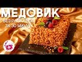 МЕДОВИК без Раскатки! Домашний МЕДОВЫЙ Торт за 30 минут  ⭐ Готовим дома Медовик