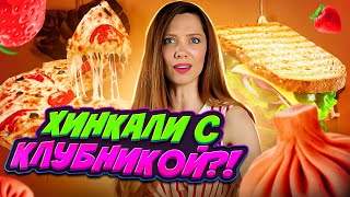 Пробую САМЫЕ НЕОБЫЧНЫЕ десерты с КЛУБНИКОЙ🍓