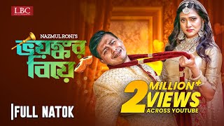 Voyangkor Biye | ভয়ংকর বিয়ে | Shamim Hasan Sarkar | Nadia Afrin Mim | Roni | Bangla Eid Natok 2023