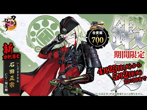 【刀剣乱舞】石田正宗出るまで鍛刀CP【LIVE】