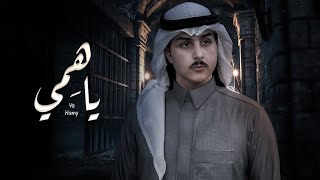 ياسر الشهراني - ياهمي  | (حصرياً ) 2022