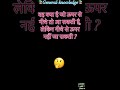 वह क्या है जो ऊपर से नीचे तो आ सकता है, लेकिन नीचे से ऊपर नहीं जा सकता? gk question #gk #shorts