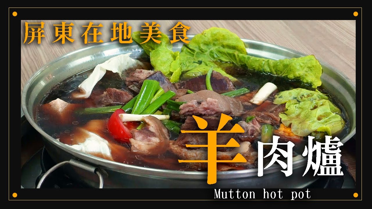 【到屏東必吃的絕品羊肉】蔡家岡山羊肉