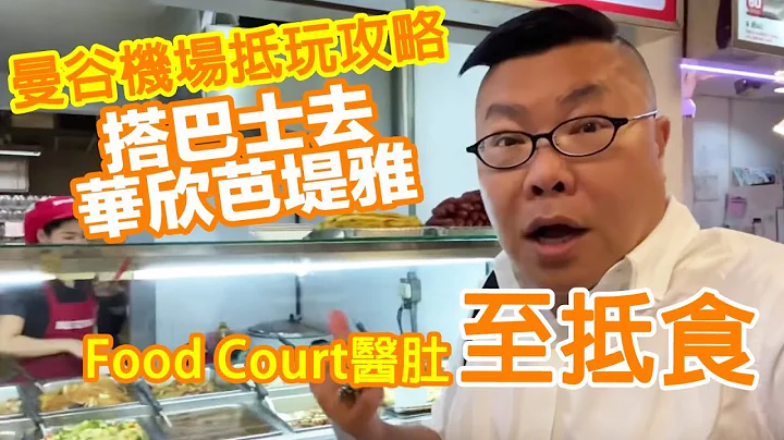 曼谷機場怎樣搭車去華欣同芭堤雅/場內較為相宜的飲食地帶 - 天天要聞
