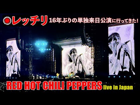 Red Hot Chili Peppers live in Japan, Tokyo  Dome【レッド・ホット・チリ・ペッパーズ｜レッチリ｜東京ドーム｜ライブ】