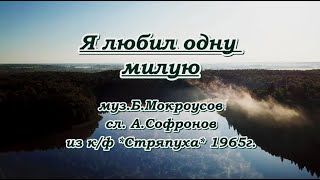 Я Любил Одну Милую- Караоке