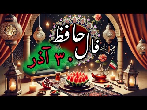 فال حافظ شب یلدا فال حافظ 30 آذر شب یلدا مبارک فال حافظ شب یلدا