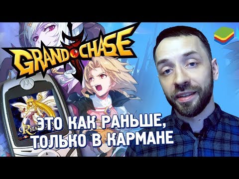 GRAND CHASE - это как раньше, но в кармане! [обзор игры]