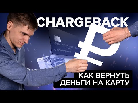 Chargeback: Как вернуть деньги на карту? - [Финансовая грамотность]